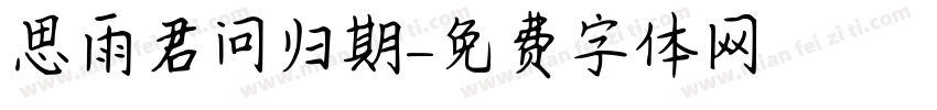 思雨君问归期字体转换