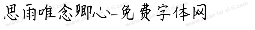 思雨唯念卿心字体转换