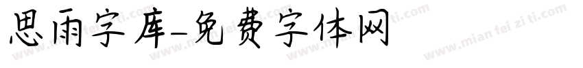 思雨字库字体转换
