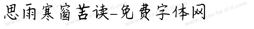 思雨寒窗苦读字体转换