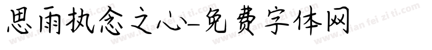 思雨执念之心字体转换