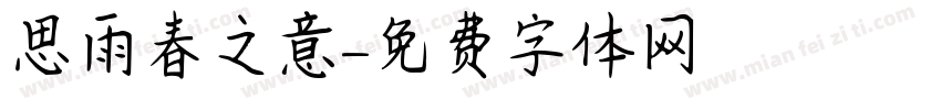 思雨春之意字体转换