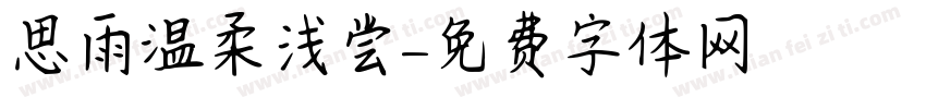 思雨温柔浅尝字体转换