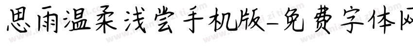 思雨温柔浅尝手机版字体转换