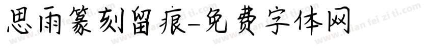 思雨篆刻留痕字体转换