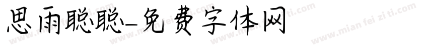 思雨聪聪字体转换