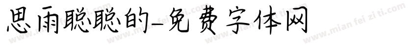 思雨聪聪的字体转换