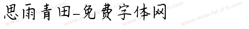 思雨青田字体转换