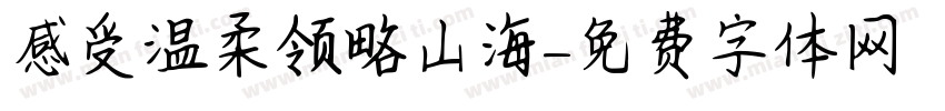 感受温柔领略山海字体转换
