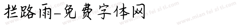 拦路雨字体转换