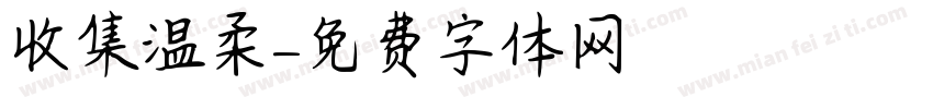收集温柔字体转换