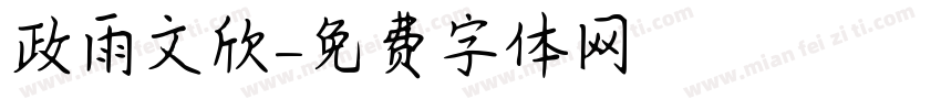 政雨文欣字体转换