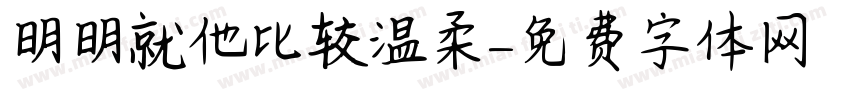 明明就他比较温柔字体转换