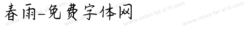 春雨字体转换