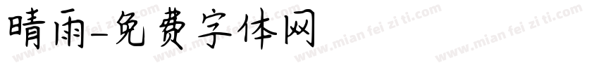 晴雨字体转换