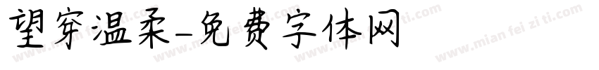 望穿温柔字体转换