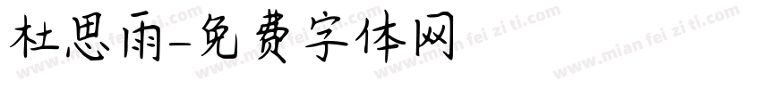 杜思雨字体转换