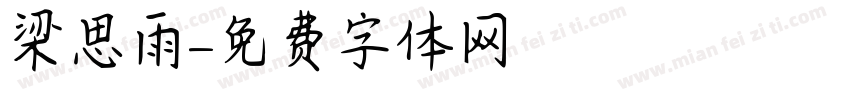 梁思雨字体转换