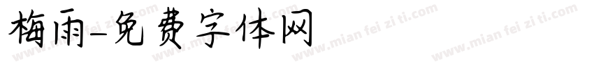 梅雨字体转换