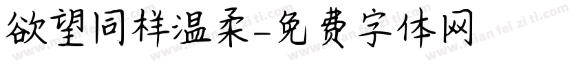欲望同样温柔字体转换