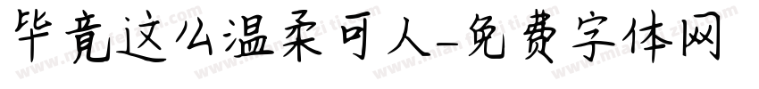 毕竟这么温柔可人字体转换