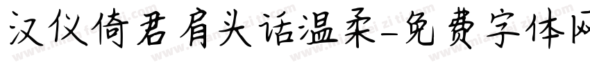 汉仪倚君肩头话温柔字体转换
