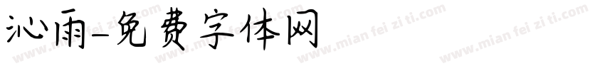 沁雨字体转换