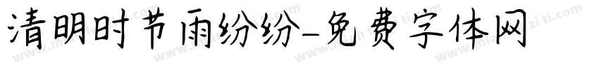 清明时节雨纷纷字体转换
