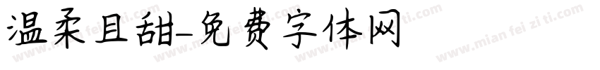温柔且甜字体转换