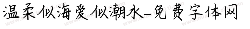 温柔似海爱似潮水字体转换