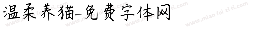 温柔养猫字体转换