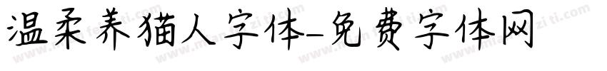 温柔养猫人字体字体转换