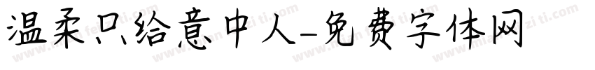 温柔只给意中人字体转换