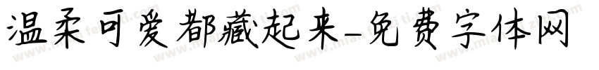 温柔可爱都藏起来字体转换