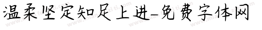 温柔坚定知足上进字体转换