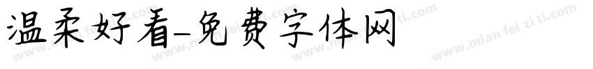 温柔好看字体转换