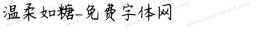 温柔如糖字体转换