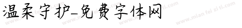 温柔守护字体转换