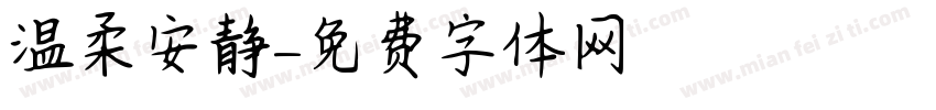 温柔安静字体转换