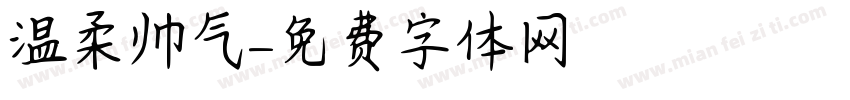 温柔帅气字体转换