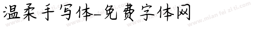温柔手写体字体转换