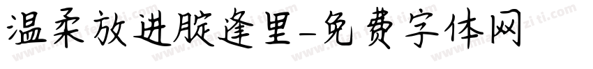 温柔放进腚逢里字体转换