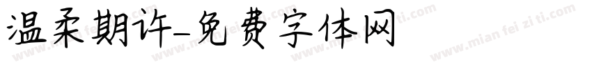 温柔期许字体转换