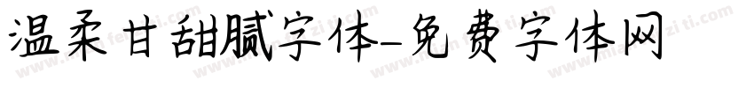 温柔甘甜腻字体字体转换