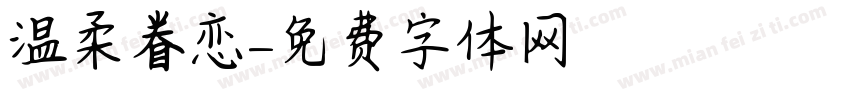 温柔眷恋字体转换