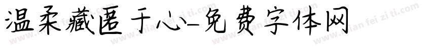 温柔藏匿于心字体转换