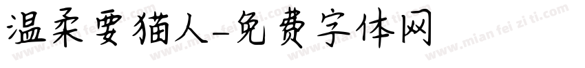 温柔要猫人字体转换