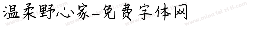 温柔野心家字体转换