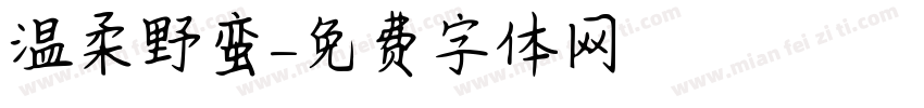 温柔野蛮字体转换