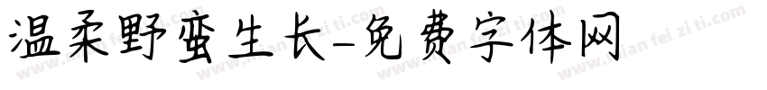 温柔野蛮生长字体转换